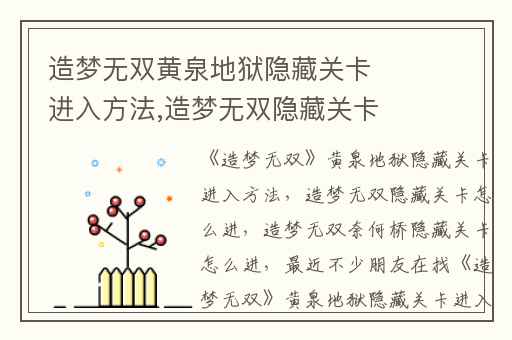 造梦无双黄泉地狱隐藏关卡进入方法,造梦无双隐藏关卡怎么进