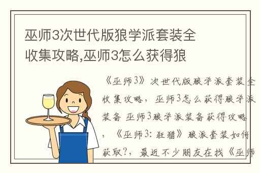 巫师3次世代版狼学派套装全收集攻略,巫师3怎么获得狼学派装备 巫师3狼学派装备获得攻略