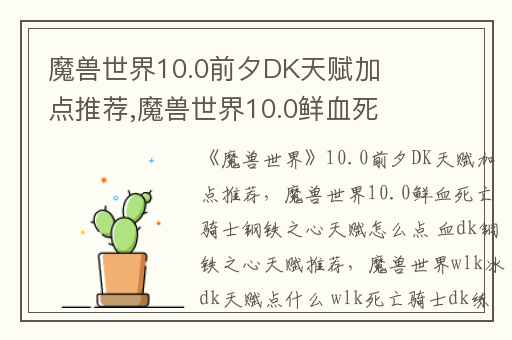 魔兽世界10.0前夕DK天赋加点推荐,魔兽世界10.0鲜血死亡骑士钢铁之心天赋怎么点 血dk钢铁之心天赋推荐