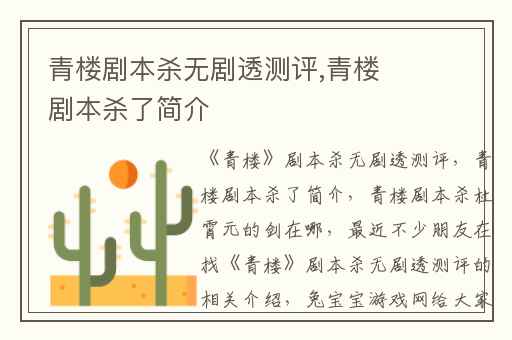 青楼剧本杀无剧透测评,青楼剧本杀了简介