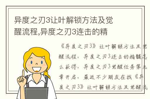 异度之刃3让叶解锁方法及觉醒流程,异度之刃3连击的精髓怎么获得