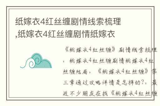 纸嫁衣4红丝缠剧情线索梳理,纸嫁衣4红丝缠剧情纸嫁衣4红丝缠结局