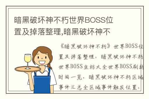 暗黑破坏神不朽世界BOSS位置及掉落整理,暗黑破坏神不朽世界BOSS坐标大全世界BOSS刷新时间一览