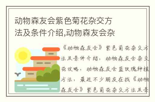 动物森友会紫色菊花杂交方法及条件介绍,动物森友会杂交花攻略