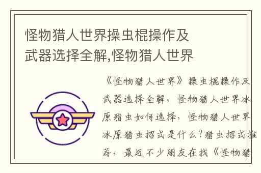 怪物猎人世界操虫棍操作及武器选择全解,怪物猎人世界冰原猎虫如何选择