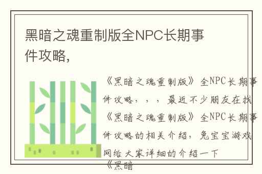 黑暗之魂重制版全NPC长期事件攻略,