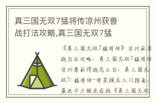 真三国无双7猛将传凉州获兽战打法攻略,真三国无双7猛将传凉州兽获得战怎么打