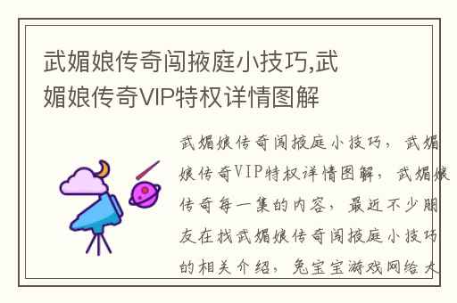 武媚娘传奇闯掖庭小技巧,武媚娘传奇VIP特权详情图解