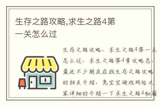 生存之路攻略,求生之路4第一关怎么过