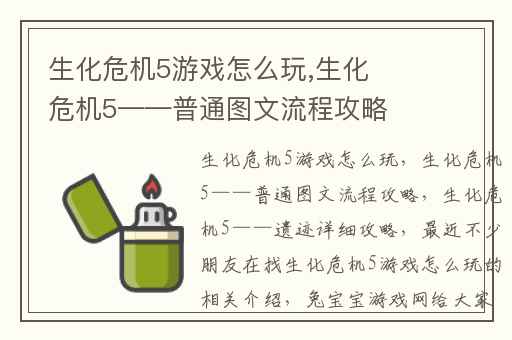 生化危机5游戏怎么玩,生化危机5——普通图文流程攻略