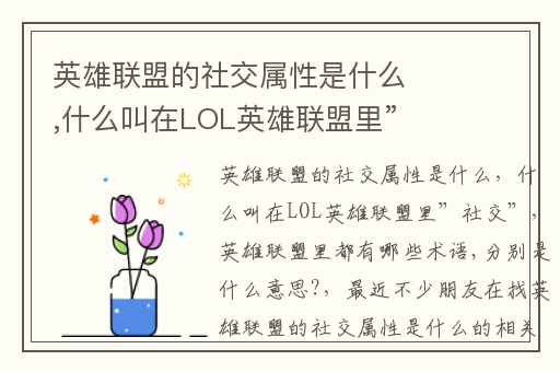英雄联盟的社交属性是什么,什么叫在LOL英雄联盟里”社交”