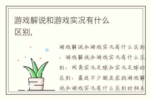 游戏解说和游戏实况有什么区别,