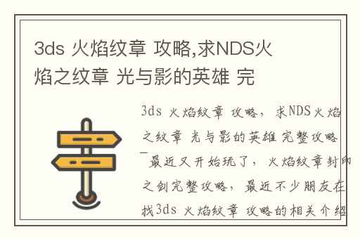 3ds 火焰纹章 攻略,求NDS火焰之纹章 光与影的英雄 完整攻略~最近又开始玩了