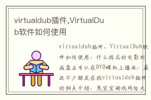 virtualdub插件,VirtualDub软件如何使用