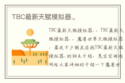 TBC最新天赋模拟器.,