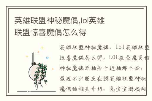 英雄联盟神秘魔偶,lol英雄联盟惊喜魔偶怎么得