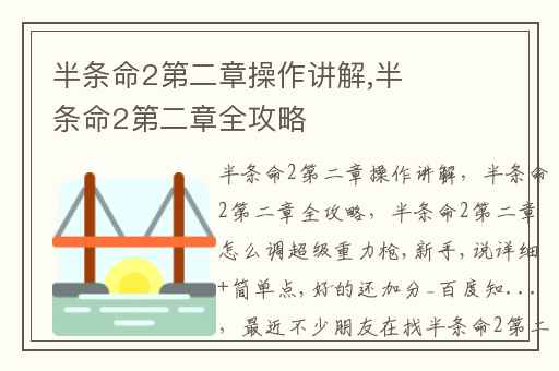 半条命2第二章操作讲解,半条命2第二章全攻略