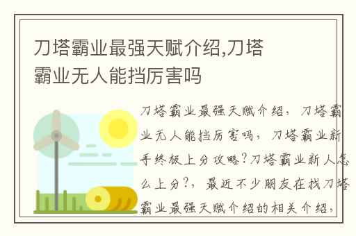 刀塔霸业最强天赋介绍,刀塔霸业无人能挡厉害吗