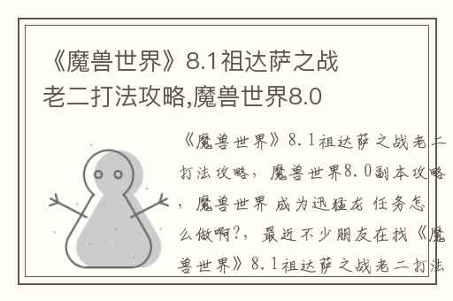 《魔兽世界》8.1祖达萨之战老二打法攻略,魔兽世界8.0副本攻略