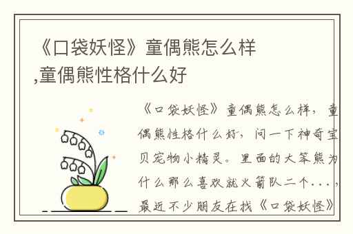 《口袋妖怪》童偶熊怎么样,童偶熊性格什么好