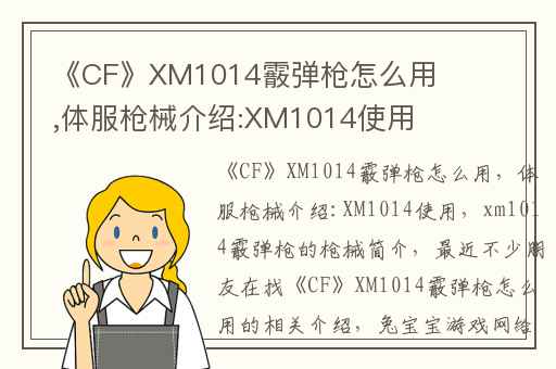 《CF》XM1014霰弹枪怎么用,体服枪械介绍:XM1014使用