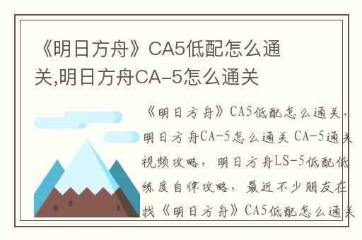 《明日方舟》CA5低配怎么通关,明日方舟CA-5怎么通关 CA-5通关视频攻略