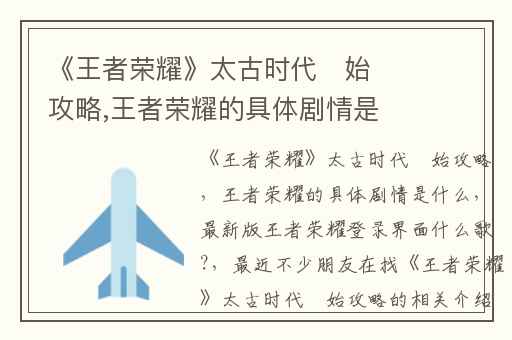 《王者荣耀》太古时代・始攻略,王者荣耀的具体剧情是什么