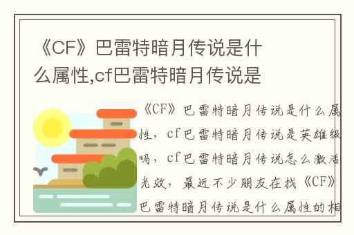 《CF》巴雷特暗月传说是什么属性,cf巴雷特暗月传说是英雄级吗