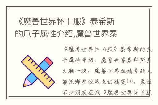 《魔兽世界怀旧服》泰希斯的爪子属性介绍,魔兽世界泰希斯多久刷一次