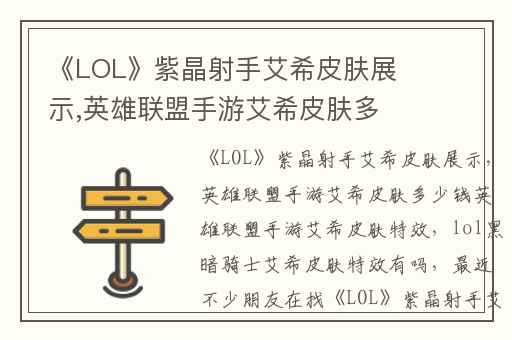 《LOL》紫晶射手艾希皮肤展示,英雄联盟手游艾希皮肤多少钱英雄联盟手游艾希皮肤特效