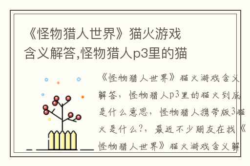 《怪物猎人世界》猫火游戏含义解答,怪物猎人p3里的猫火到底是什么意思