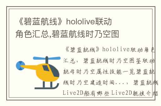 《碧蓝航线》hololive联动角色汇总,碧蓝航线时乃空图鉴联动航母时乃空属性技能一览碧蓝航线时乃空建造时间...