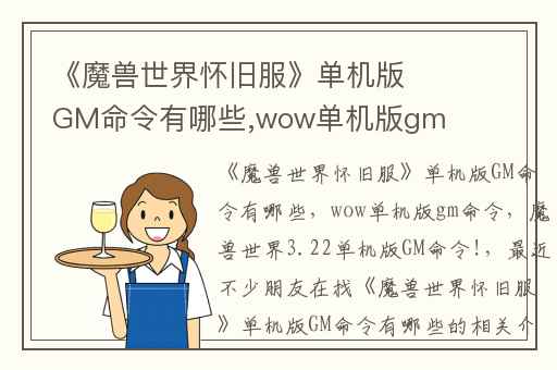 《魔兽世界怀旧服》单机版GM命令有哪些,wow单机版gm命令