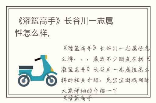 《灌篮高手》长谷川一志属性怎么样,