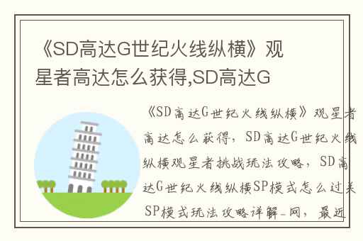 《SD高达G世纪火线纵横》观星者高达怎么获得,SD高达G世纪火线纵横观星者挑战玩法攻略