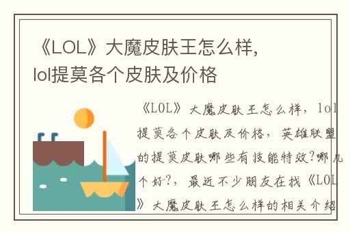 《LOL》大魔皮肤王怎么样,lol提莫各个皮肤及价格