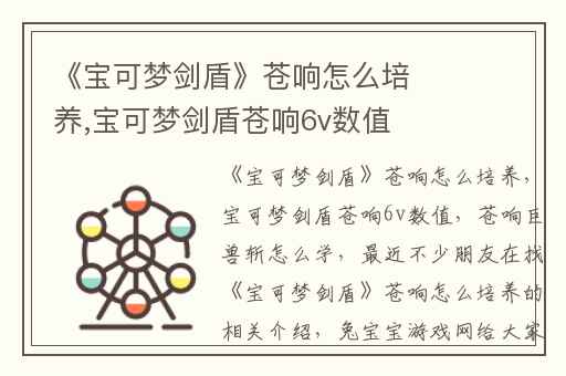 《宝可梦剑盾》苍响怎么培养,宝可梦剑盾苍响6v数值