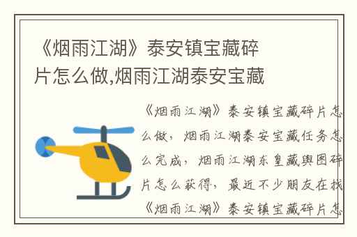 《烟雨江湖》泰安镇宝藏碎片怎么做,烟雨江湖泰安宝藏任务怎么完成