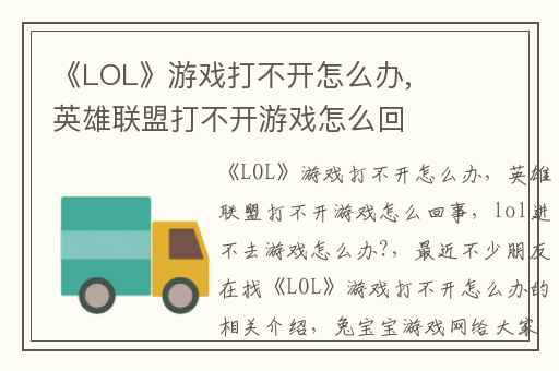 《LOL》游戏打不开怎么办,英雄联盟打不开游戏怎么回事