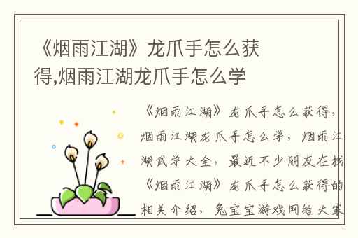 《烟雨江湖》龙爪手怎么获得,烟雨江湖龙爪手怎么学
