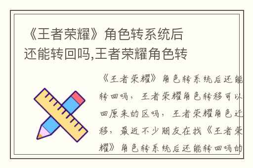 《王者荣耀》角色转系统后还能转回吗,王者荣耀角色转移可以回原来的区吗
