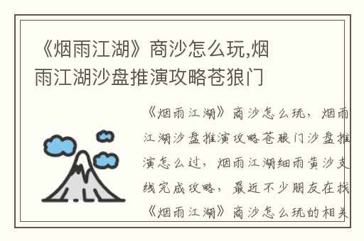 《烟雨江湖》商沙怎么玩,烟雨江湖沙盘推演攻略苍狼门沙盘推演怎么过