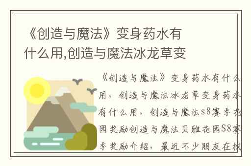 《创造与魔法》变身药水有什么用,创造与魔法冰龙草变身药水有什么用