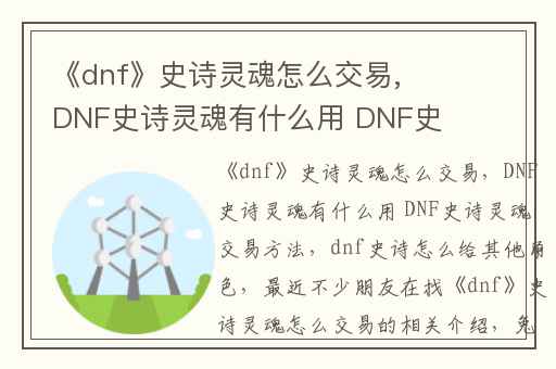 《dnf》史诗灵魂怎么交易,DNF史诗灵魂有什么用 DNF史诗灵魂交易方法