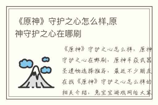《原神》守护之心怎么样,原神守护之心在哪刷