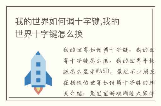 我的世界如何调十字键,我的世界十字键怎么换