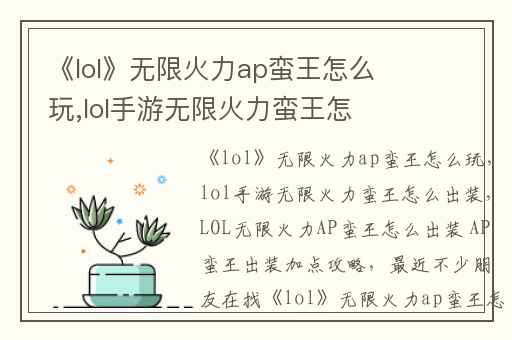 《lol》无限火力ap蛮王怎么玩,lol手游无限火力蛮王怎么出装