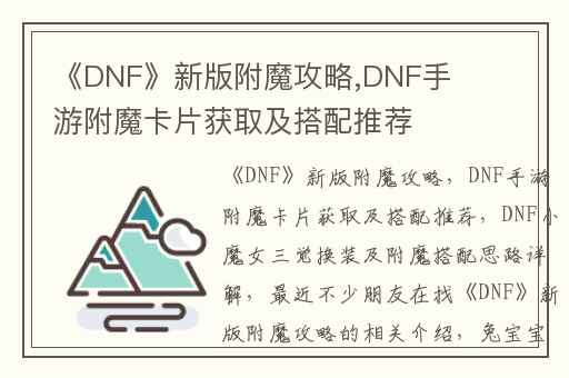 《DNF》新版附魔攻略,DNF手游附魔卡片获取及搭配推荐