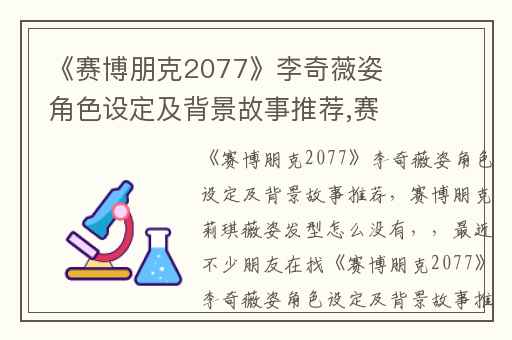 《赛博朋克2077》李奇薇姿角色设定及背景故事推荐,赛博朋克莉琪薇姿发型怎么没有