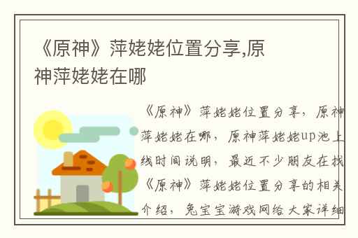 《原神》萍姥姥位置分享,原神萍姥姥在哪